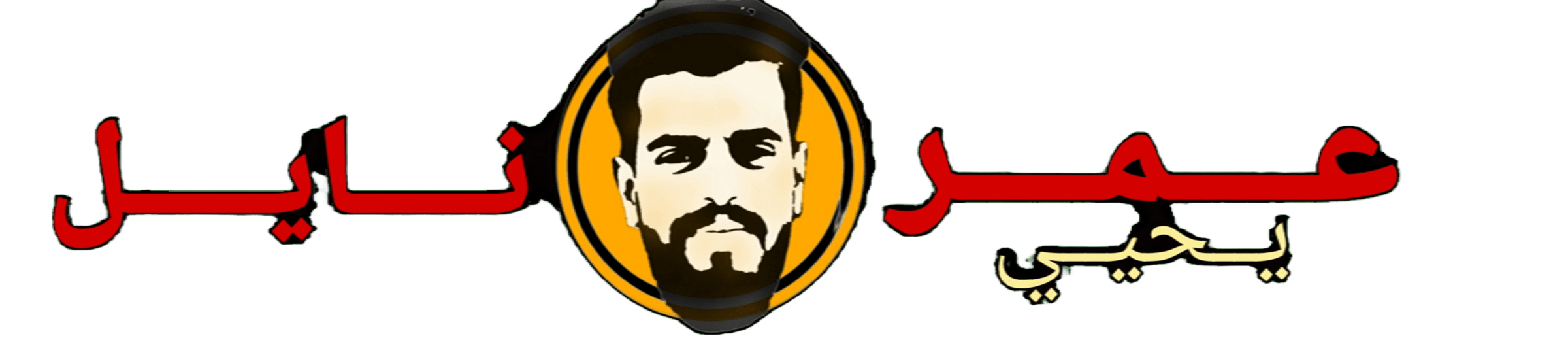 عمر يحيي نايل 